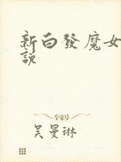 新白发魔女传小说