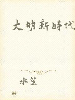 大明新时代