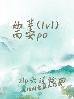 嫩芽(1v1)南安po