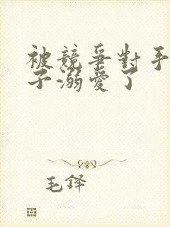 被竞争对手的王子溺爱了