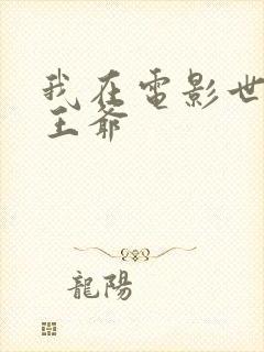 我在电影世界当王爷