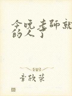 今晚老师就是你的人了