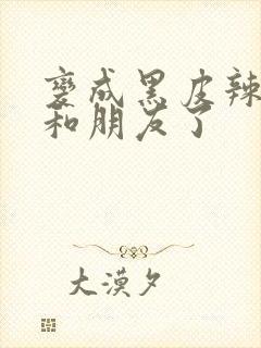 变成黑皮辣妹后和朋友了