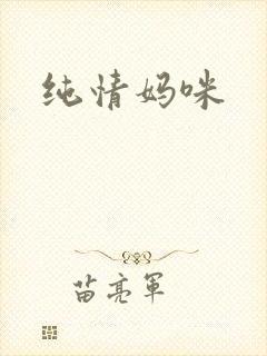 纯情妈咪