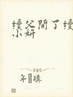 续父开了续女包小妍