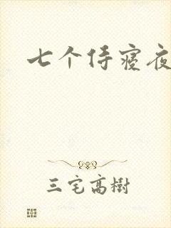 七个侍寝夜