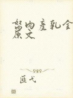 胬肉产乳金银花原文