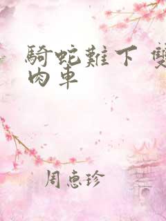 骑蛇难下 双 肉车