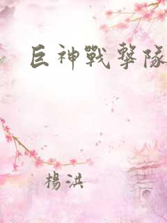 巨神战击队全集