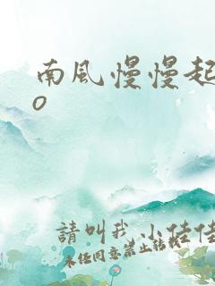 南风慢慢起 po