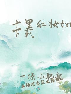 十里红妆txt下载