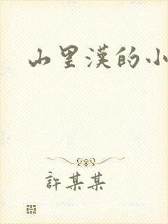 山里汉的小娇妻