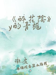 《醉花阴》 by酌青栀