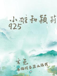 小雄和颖莉1—925