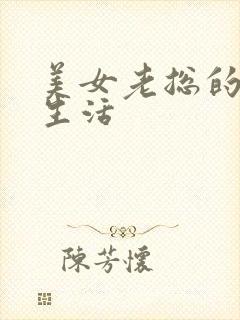 美女老总的暧昧生活