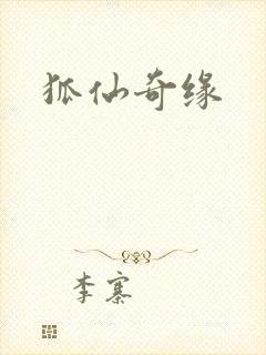 狐仙奇缘