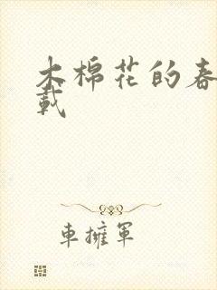 木棉花的春天下载