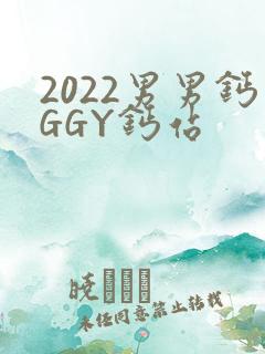 2022男男钙GGY钙站