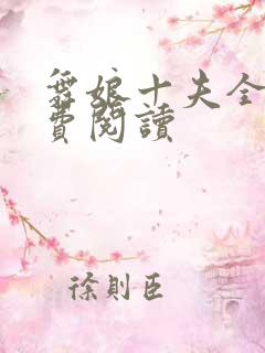 舞娘十夫全文免费阅读