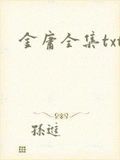 金庸全集txt