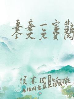 妻妾一家欢小说全文免费阅读