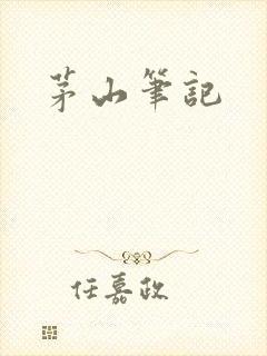 茅山笔记