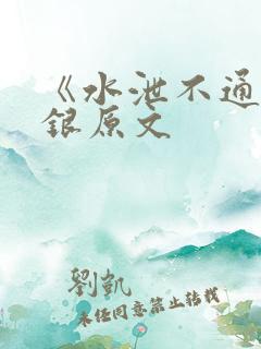 《水泄不通》金银原文