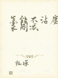 怎能不沾尘全文未删减