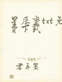 星辰变txt免费下载