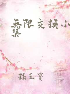 无限交换小说全集