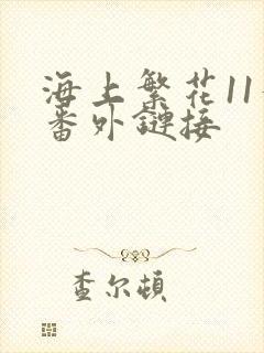 海上繁花11个番外链接