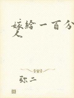 嫁给一百分的男人