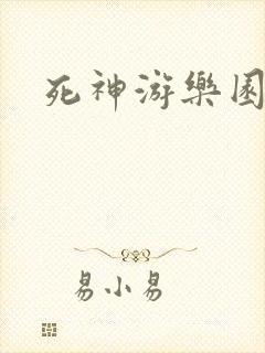 死神游乐园