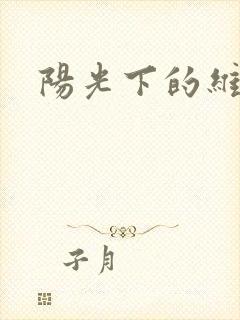 阳光下的维纳斯