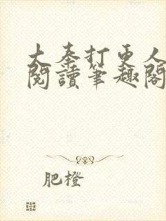 大奉打更人在线阅读笔趣阁