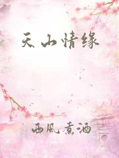 天山情缘
