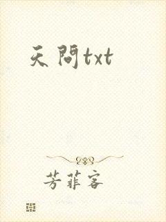 天问txt