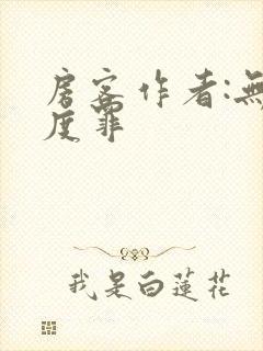 房客作者:无国度罪