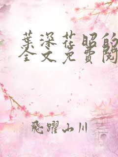 叶深花昭的小说全文免费阅读笔趣阁