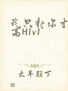 我只对你才会硬高H1v1