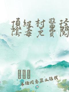 顶级村医徐叔排阴毒免费阅读