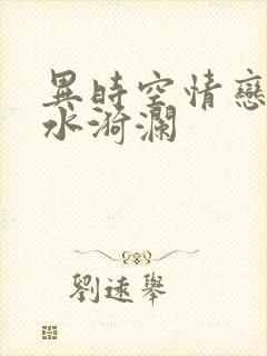 异时空情恋之清水漪澜