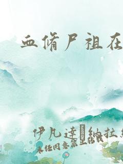 血修尸祖在现代