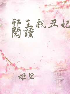 邪王戏丑妃免费阅读