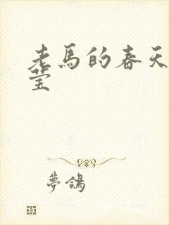 老马的春天王雪莹