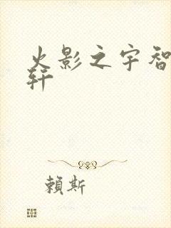 火影之宇智波逸轩