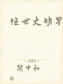 绝世大明星