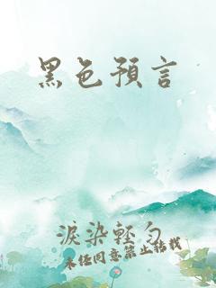 黑色预言