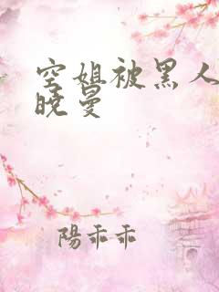 空姐被黑人 苏晓曼