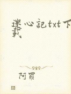 迷心记txt下载
